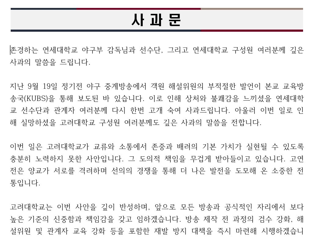 An official apology by Korea University posted online by Yonsei University (Yonsei University)