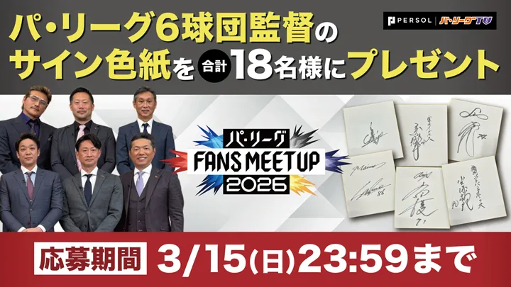 A total of 18 people will receive autographed illustrations from the six Pacific League League team managers. © Pacific League TV