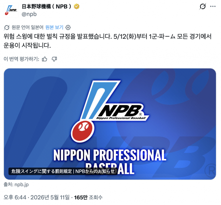 Notice regarding dangerous swings posted on the official NPB SNS account. Official NPB X