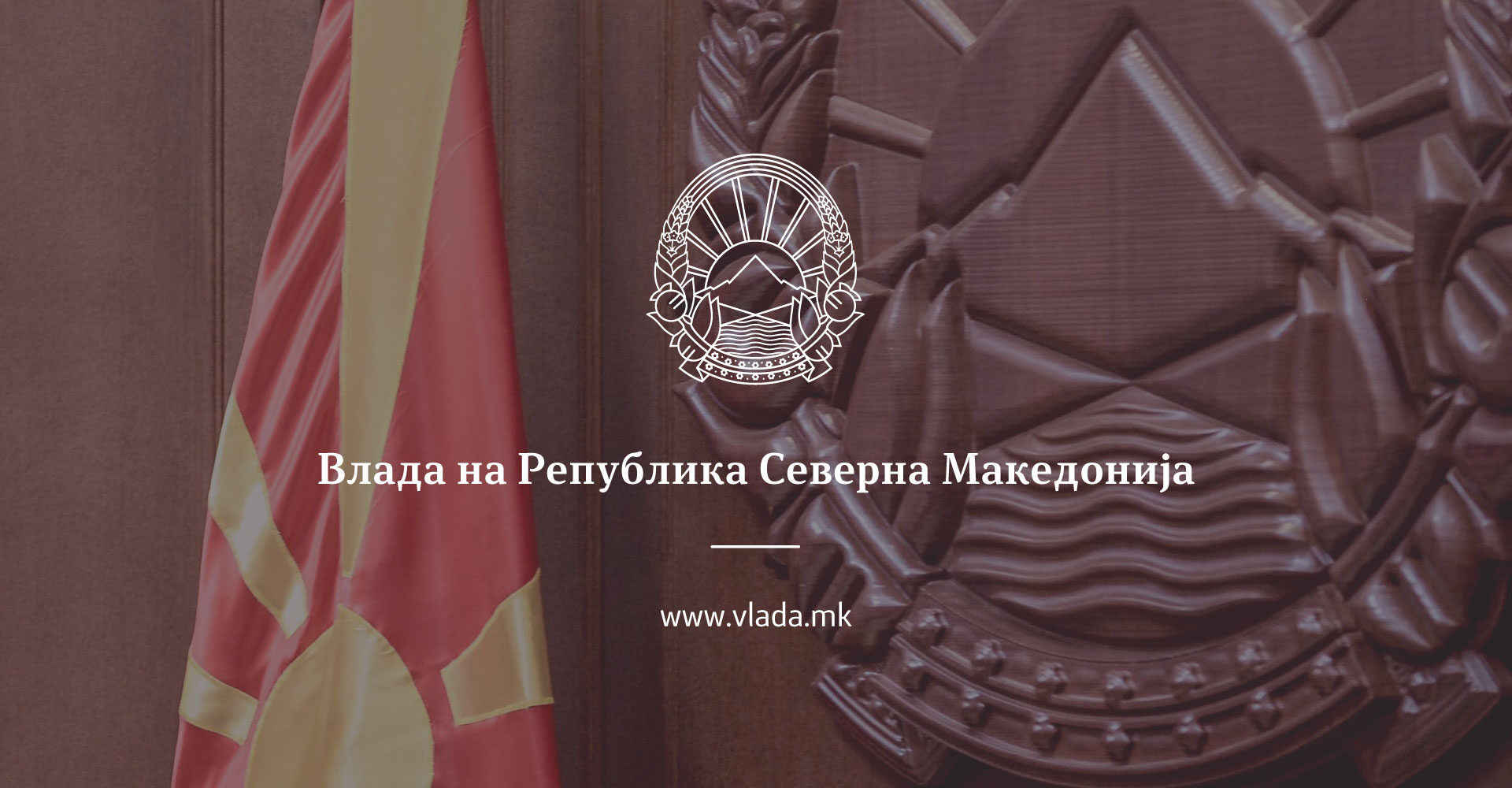 Влада на Република Северна Македонија