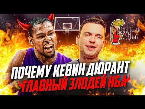 ТОП-5 ПРИЧИН ПОЧЕМУ КЕВИН ДЮРАНТ ЗЛОДЕЙ НБА| НЕПОПУЛЯРНОЕ МНЕНИЕ