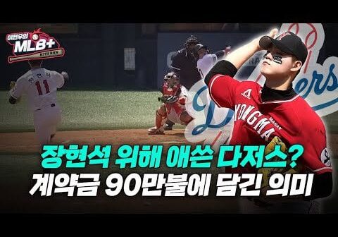 Korean MLB Casters on Hyun-suk Jang [Translation]