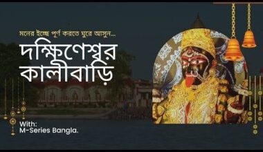 Dakshineswar kali temple kolkata west Bengal || দক্ষিণেশ্বর কালীবাড়ি || মা ভবতারিনী মন্দির, কলকাতা