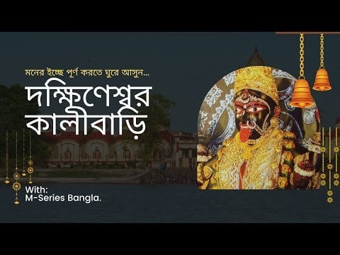 Dakshineswar kali temple kolkata west Bengal || দক্ষিণেশ্বর কালীবাড়ি || মা ভবতারিনী মন্দির, কলকাতা