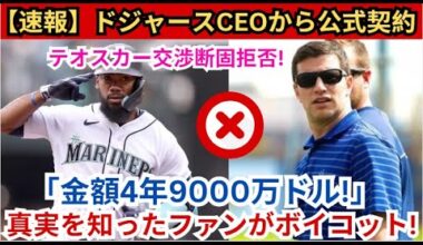 【速報】ドジャースCEO、オスカーとの交渉「4年9000万ドル」断固拒否! 真実を知ったファンがボイコット！