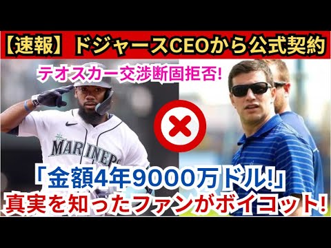 【速報】ドジャースCEO、オスカーとの交渉「4年9000万ドル」断固拒否! 真実を知ったファンがボイコット！