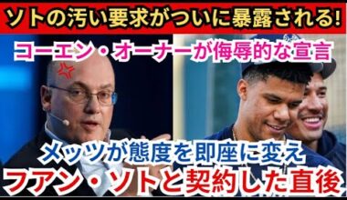 フアン・ソト契約直後、メッツはすぐに態度を変えたオーナーのスティーブ・コーエンは「期待していたものと違いました…」と侮辱的な宣言をするソトの卑劣な要求がついに暴露される!!!彼らは後悔するでしょうか？
