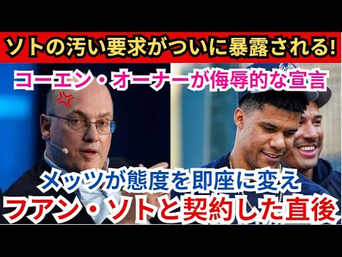 フアン・ソト契約直後、メッツはすぐに態度を変えたオーナーのスティーブ・コーエンは「期待していたものと違いました…」と侮辱的な宣言をするソトの卑劣な要求がついに暴露される!!!彼らは後悔するでしょうか？