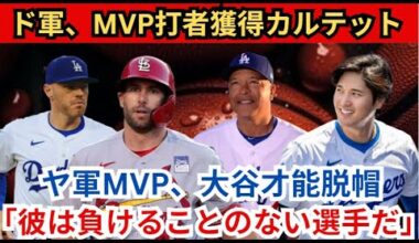 ドジャースがMVP打者を高額で獲得、MVPカルテット誕生！ヤンキースMVPカルテットが大谷の才能に脱帽！ 「彼は負けられない選手だ。」