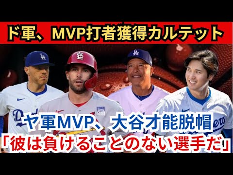 ドジャースがMVP打者を高額で獲得、MVPカルテット誕生！ヤンキースMVPカルテットが大谷の才能に脱帽！ 「彼は負けられない選手だ。」