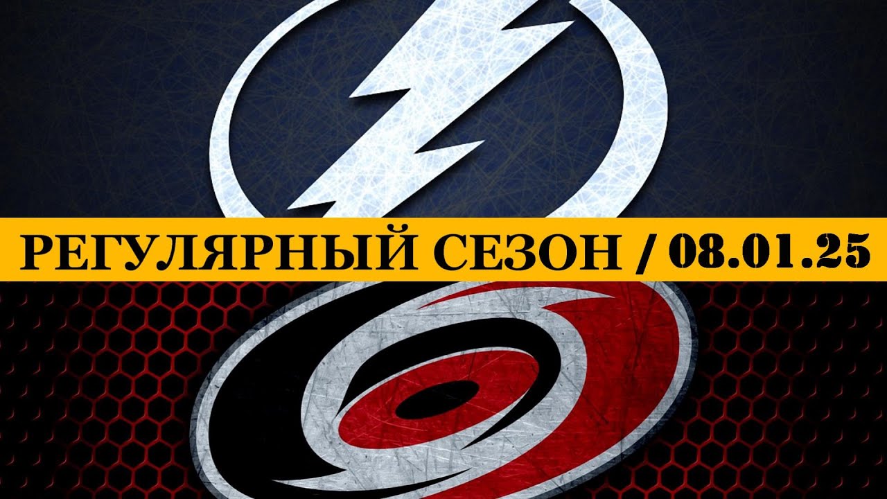 «ТАМПА-БЭЙ» — «КАРОЛИНА» 📅 Date: 08.01.2025 | ОБЗОР МАТЧА