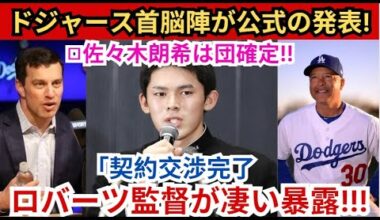 【野球ニュース】ドジャース首脳陣から正式発表！ 『契約交渉完了』 佐々木朗希選手の入団が決定!!ロバーツ監督と大谷翔平が率直な思いを語る！米国メディアは大騒ぎ！