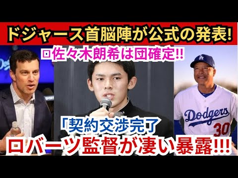 【野球ニュース】ドジャース首脳陣から正式発表！ 『契約交渉完了』 佐々木朗希選手の入団が決定!!ロバーツ監督と大谷翔平が率直な思いを語る！米国メディアは大騒ぎ！
