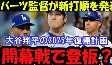 ロバーツ監督が大胆発表！ベッツ1番、大谷2番の新打順がもたらす変化とは