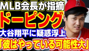 「オオタニの●●が怪しい！」大谷翔平のドーピング疑惑に米評論家が『ある愛用品』を指摘！その真相が…【海外の反応/メジャーリーグ/MLB】