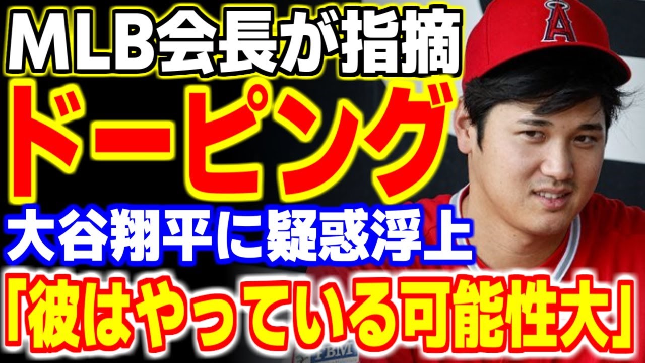 「オオタニの●●が怪しい！」大谷翔平のドーピング疑惑に米評論家が『ある愛用品』を指摘！その真相が…【海外の反応/メジャーリーグ/MLB】