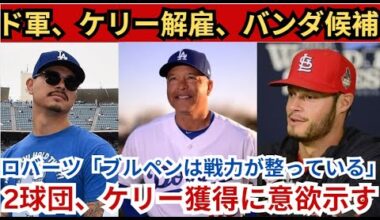 ドジャースがジョー・ケリーを解雇⚾️、バンダはトレードの可能性あり🔄！ロバーツ監督「ブルペンは十分な戦力が揃ってる💪」2つのチームがケリーの獲得に意欲を示す🔥！