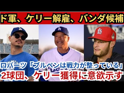 ドジャースがジョー・ケリーを解雇⚾️、バンダはトレードの可能性あり🔄！ロバーツ監督「ブルペンは十分な戦力が揃ってる💪」2つのチームがケリーの獲得に意欲を示す🔥！