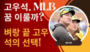 고우석, 메이저리그 도전! 마이애미 캠프에서 꿈의 무대 데뷔 가능할까?!