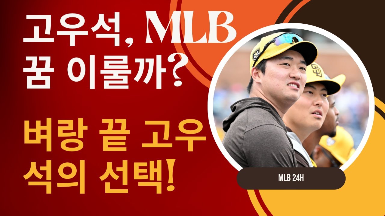 고우석, 메이저리그 도전! 마이애미 캠프에서 꿈의 무대 데뷔 가능할까?!