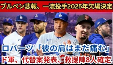 ブルペンの悲報⚡️、回復遅れでエース投手2025年欠場決定‼️🛑 ロバーツ監督「彼はまだ肩に痛みを感じてる💔」😞 ドジャース、代替案を発表🔄 8人の救援陣確定💪⚾