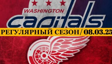«ВАШИНГТОН» — «ДЕТРОЙТ» 📅 Date: 08.03.2025 | ОБЗОР МАТЧА