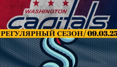 «ВАШИНГТОН» — «СИЭТЛ» 📅 Date: 09.03.2025 | ОБЗОР МАТЧА
