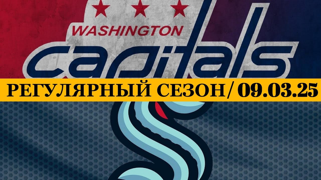«ВАШИНГТОН» — «СИЭТЛ» 📅 Date: 09.03.2025 | ОБЗОР МАТЧА