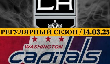 «ЛОС АНДЖЕЛЕС» — «ВАШИНГТОН» 📅 Date: 14.03.2025 | ОБЗОР МАТЧА