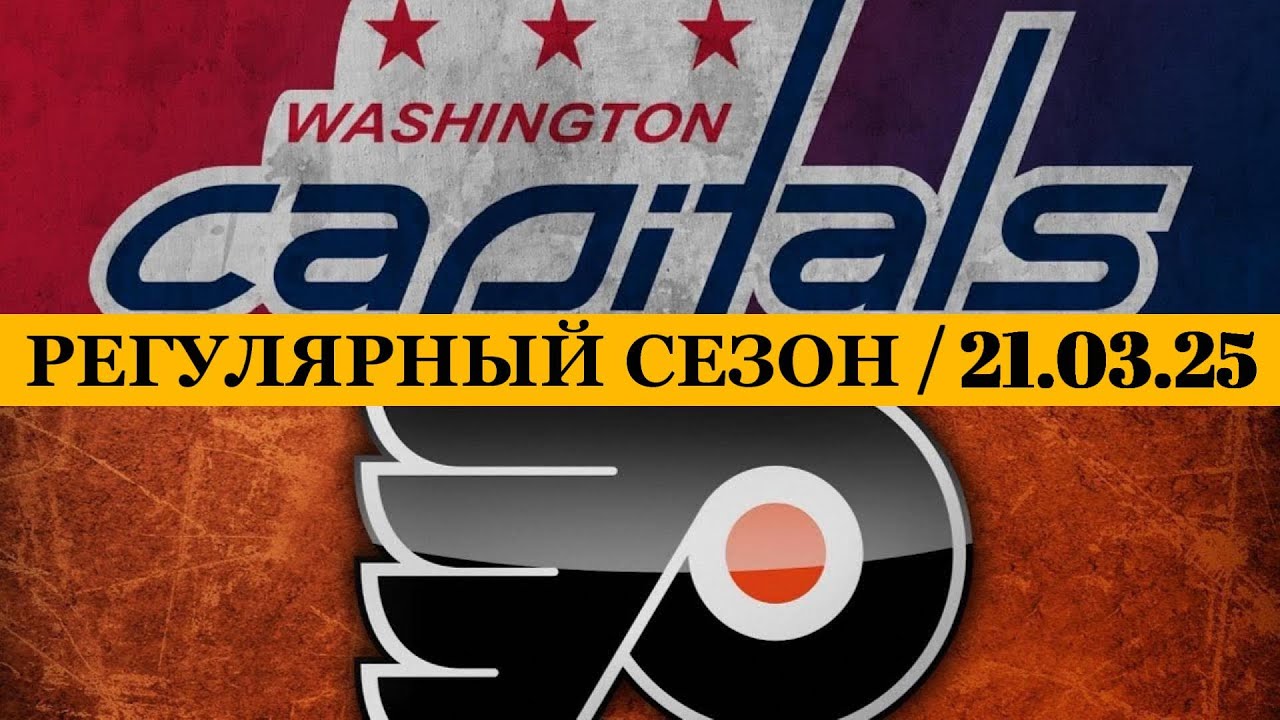 «ВАШИНГТОН» — «ФИЛАДЕЛЬФИЯ» 📅 Date: 21.03.2025 | ОБЗОР МАТЧА