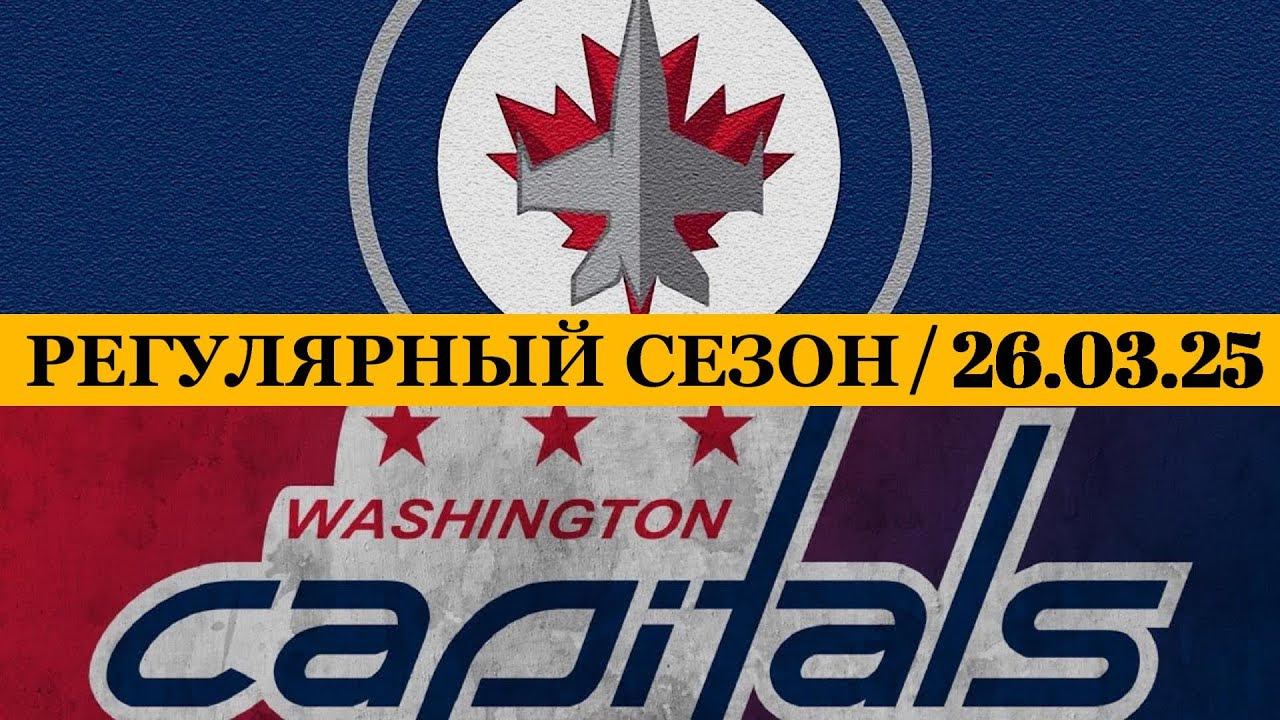 «ВИННИПЕГ» — «ВАШИНГТОН» 📅 Date: 26.03.2025 | ОБЗОР МАТЧА