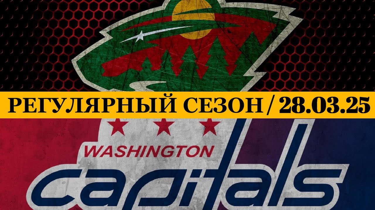 «МИННЕСОТА» — «ВАШИНГТОН» 📅 Date: 28.03.2025 | ОБЗОР МАТЧА