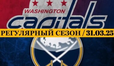«ВАШИНГТОН» — «БАФФАЛО» 📅 Date: 31.03.2025 | ОБЗОР МАТЧА