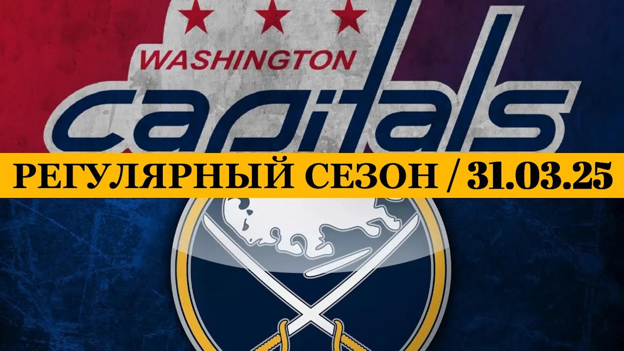 «ВАШИНГТОН» — «БАФФАЛО» 📅 Date: 31.03.2025 | ОБЗОР МАТЧА