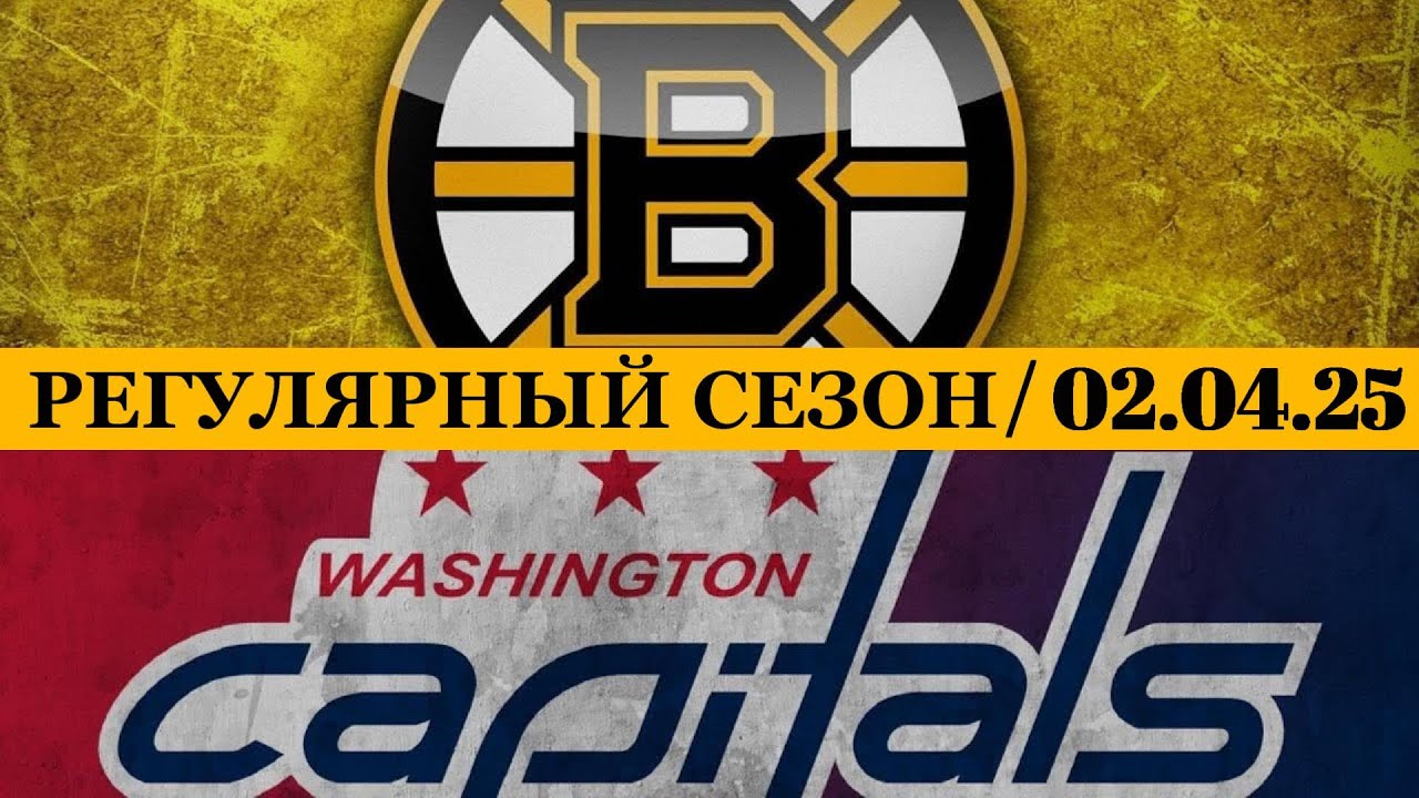 «БОСТОН» — «ВАШИНГТОН» 📅 Date: 02.04.2025 | ОБЗОР МАТЧА