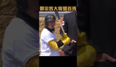 鄭宗哲大聯盟初先發首打席! #鄭宗哲 #PittsburghPirates #TsungCheCheng