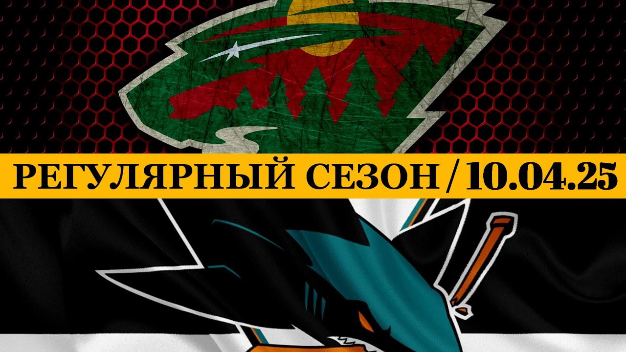«МИННЕСОТА» — «САН-ХОСЕ» 📅 Date: 10.04.2025 | ОБЗОР МАТЧА
