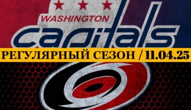 «ВАШИНГТОН» — «КАРОЛИНА»  📅 Date: 11.04.2025 | ОБЗОР МАТЧА