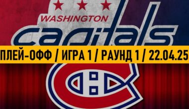 «ВАШИНГТОН» — «МОНРЕАЛЬ» | ПЛЕЙ-ОФФ 📅 Date: 22.04.2025 | ОБЗОР МАТЧА