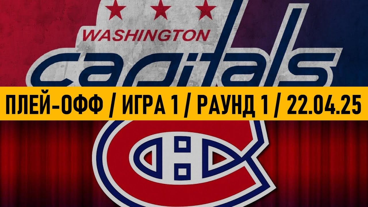«ВАШИНГТОН» — «МОНРЕАЛЬ» | ПЛЕЙ-ОФФ 📅 Date: 22.04.2025 | ОБЗОР МАТЧА