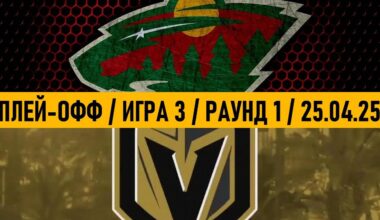 «МИННЕСОТА» — «ВЕГАС» | ПЛЕЙ-ОФФ 📅 Date: 25.04.2025 | ОБЗОР МАТЧА