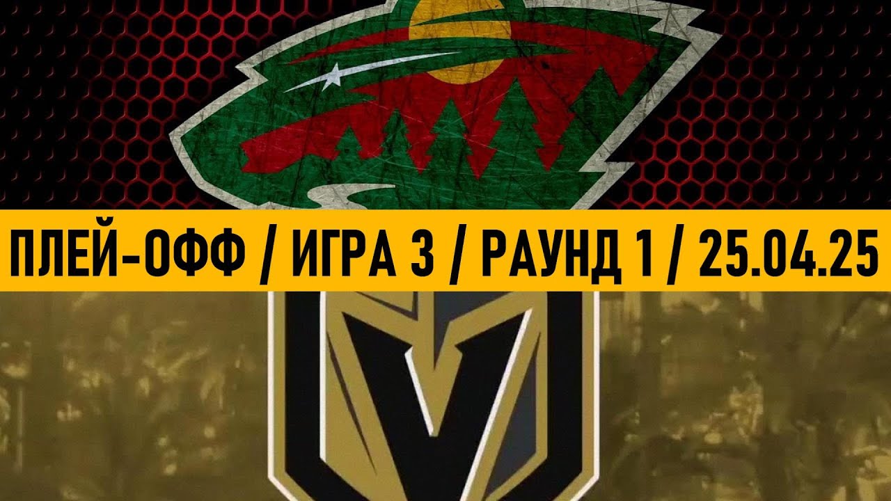 «МИННЕСОТА» — «ВЕГАС» | ПЛЕЙ-ОФФ 📅 Date: 25.04.2025 | ОБЗОР МАТЧА