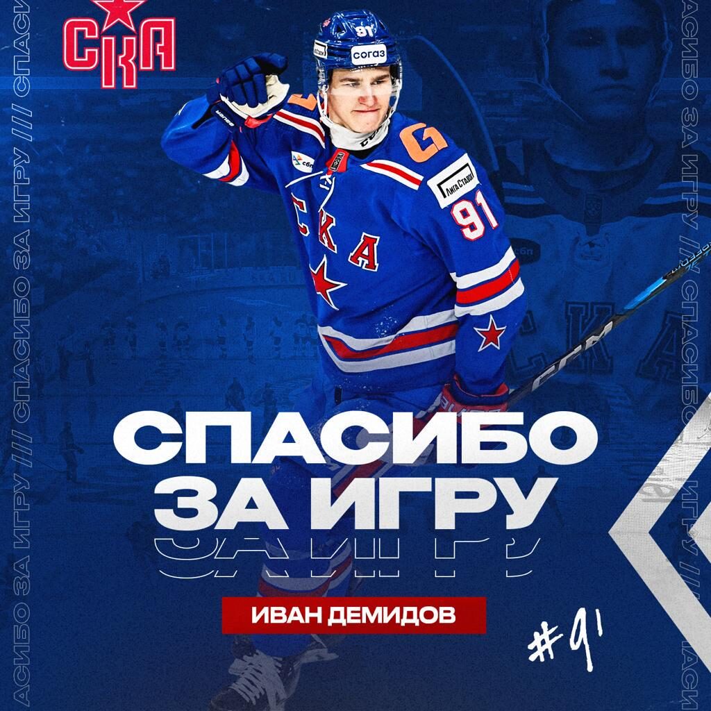 HC SKA has released Ivan Demidov from his contract to join Montreal Canadiens
