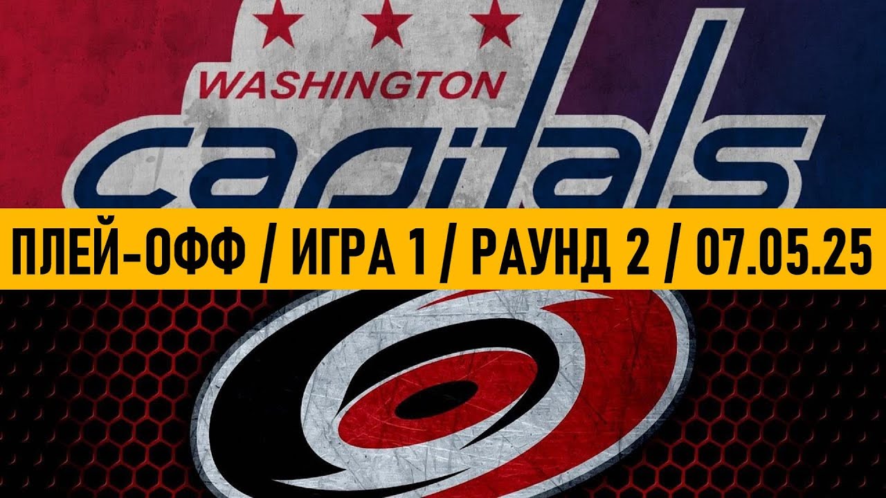 «ВАШИНГТОН» — «КАРОЛИНА» | ПЛЕЙ-ОФФ 📅 Date: 07.05.2025 | ОБЗОР МАТЧА