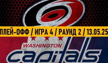 «КАРОЛИНА» — «ВАШИНГТОН» | ПЛЕЙ-ОФФ 📅 Date: 13.05.2025 | ОБЗОР МАТЧА
