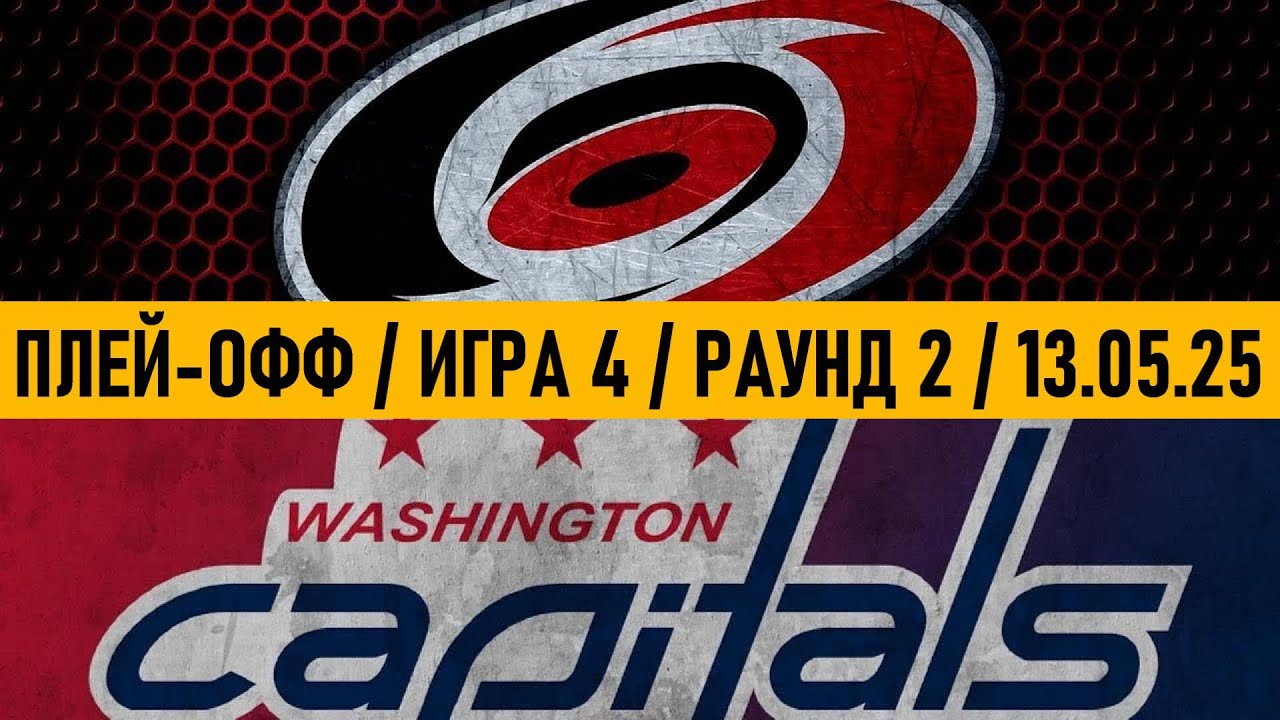 «КАРОЛИНА» — «ВАШИНГТОН» | ПЛЕЙ-ОФФ 📅 Date: 13.05.2025 | ОБЗОР МАТЧА