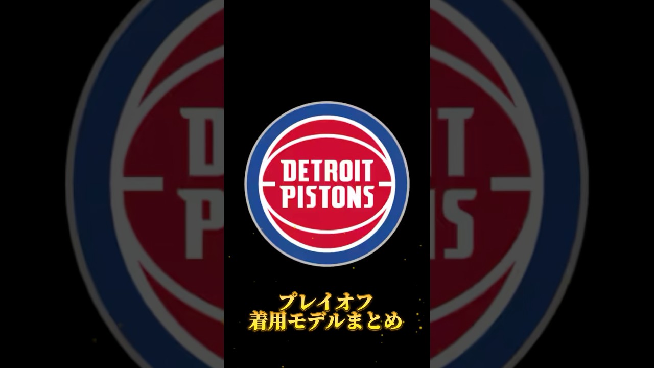 【2025プレイオフ】ピストンズ選手が履いたバッシュまとめ｜NBAバッシュまとめ👟 #バッシュ #nba #shorts