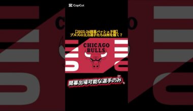 【2025-26開幕バッシュ予想】ブルズの主力選手たちは何を履く？ #バッシュ #nba #shorts