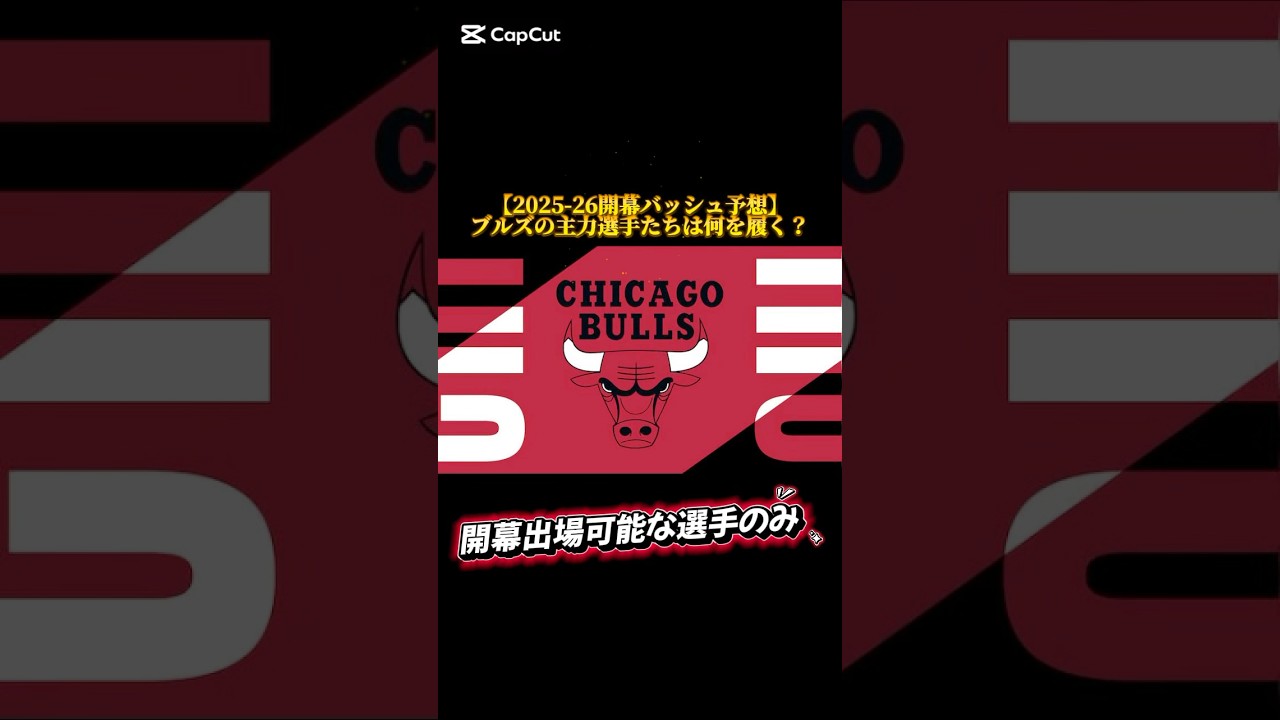 【2025-26開幕バッシュ予想】ブルズの主力選手たちは何を履く？ #バッシュ #nba #shorts