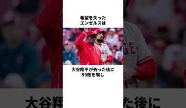 「スタジアムがガラガラ」大谷翔平移籍後のエンゼルスのヤバすぎる雑学#shorts